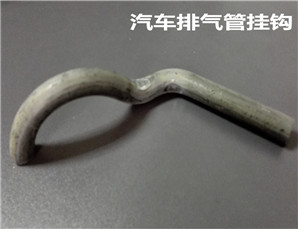 汽車排氣管掛鉤 汽車排氣管掛鉤